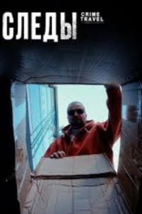 постер шоу «Следы»
