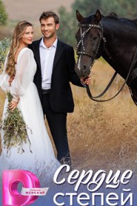 постер сериала «Сердце степей»