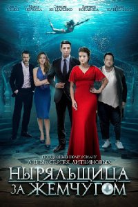 постер сериала «Ныряльщица за жемчугом»