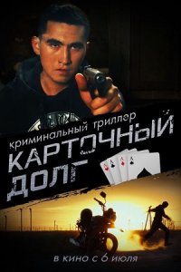 постер сериала «Карточный долг»