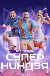постер шоу «Суперниндзя 1-4 сезон»
