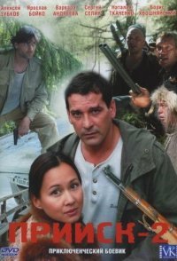 постер сериала «Прииск 2 сезон: Золотая лихорадка»