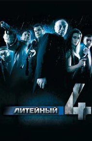 постер сериала «Литейный, 4»