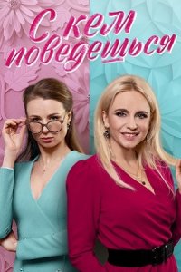 постер сериала «С кем поведёшься»