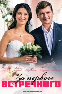 постер сериала «За первого встречного»