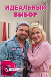 постер сериала «Идеальный выбор»