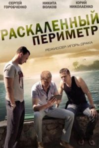 постер сериала «Раскаленный периметр»