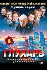 Глухарь 1-2 сезон смотреть сериал