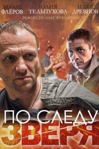постер сериала «По следу зверя»