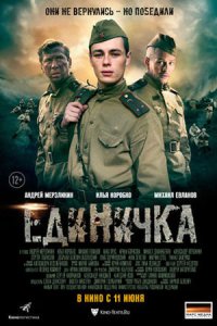 постер «Единичка»