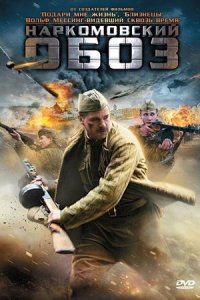 Наркомовский обоз смотреть сериал