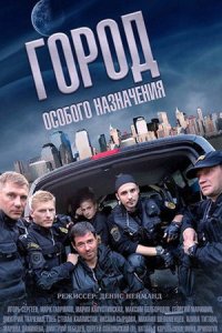 постер сериала «Город особого назначения»