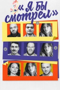постер шоу «Я бы смотрел»