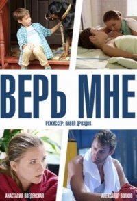 постер сериала «Верь мне»
