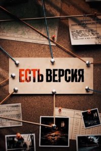постер шоу «Есть версия»