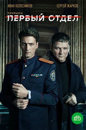 Первый отдел 2020