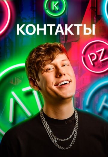 Контакты