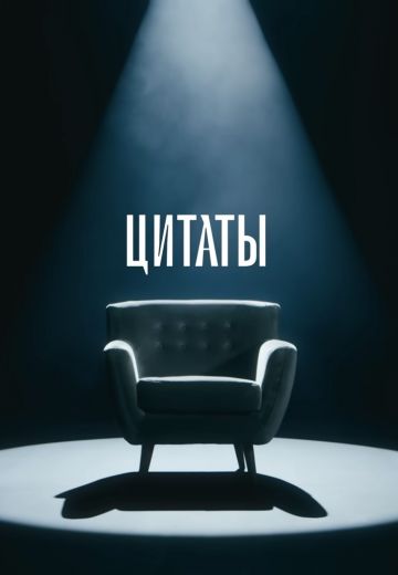 Цитаты 2022-2025