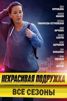 Некрасивая подружка 1-25 сезон