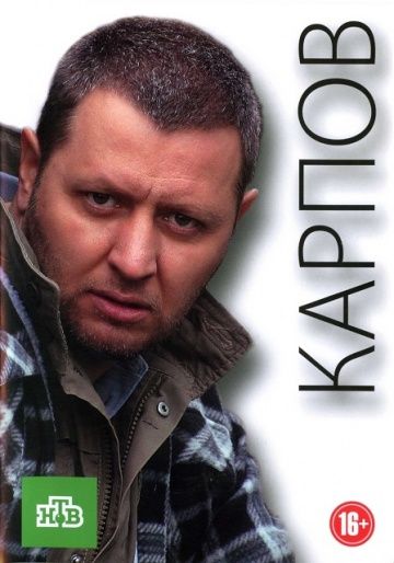 Карпов 1 сезон 2012