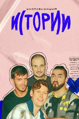 Импровизация: Истории