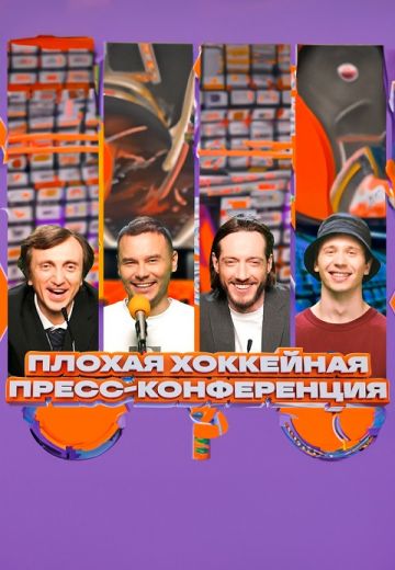 Плохая выдуманная пресс-конференция 2024