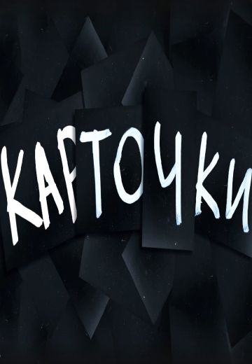 Карточки 2023, 2024