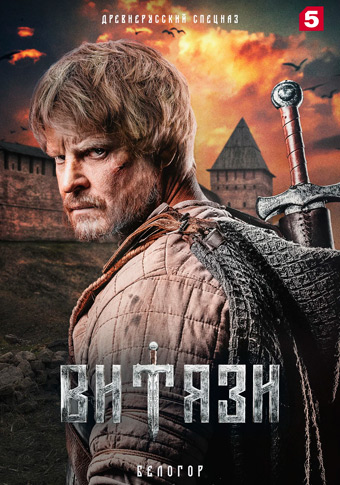 Витязи