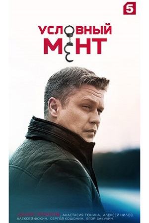Условный мент 1-6 сезон