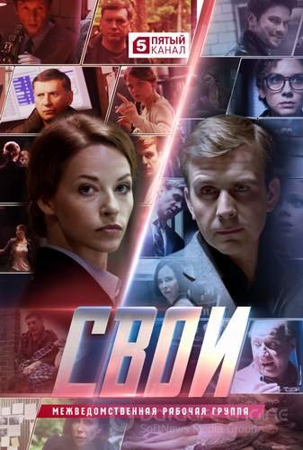 Свои 1-7 сезон