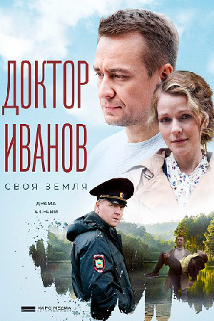 Доктор Иванов 1-3 сезон