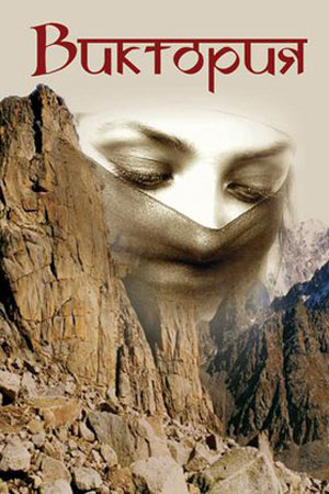 Виктория 2012