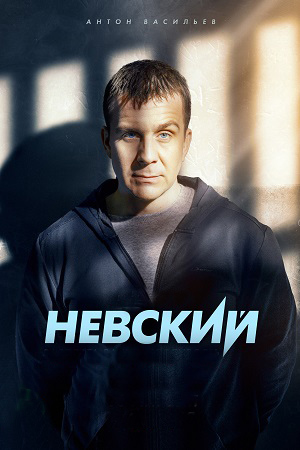 Невский 2014-2024