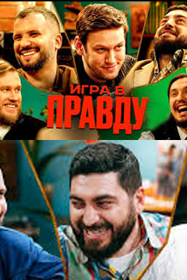 Игра в правду 1-3 сезон