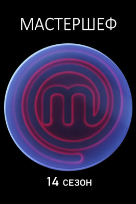 МастерШеф 14 сезон 2024