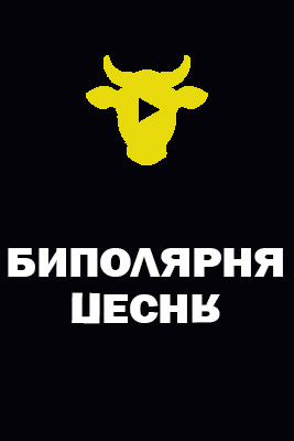 Биполярная песня