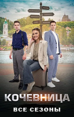 Кочевница 1-4 сезон