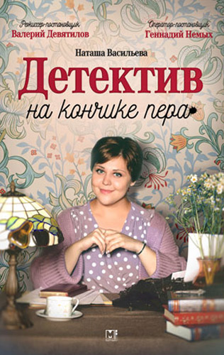 Детектив на кончике пера 1-4 сезон