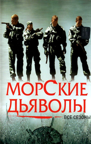 Морские дьяволы 1-16 сезон
