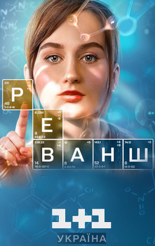 Реванш