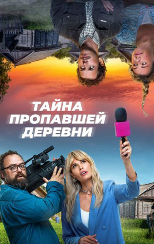 Тайна пропавшей деревни