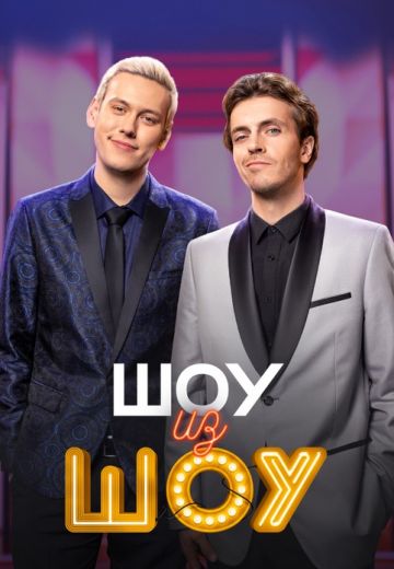 Шоу из шоу 2024