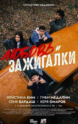 Любовь и зажигалки 2024