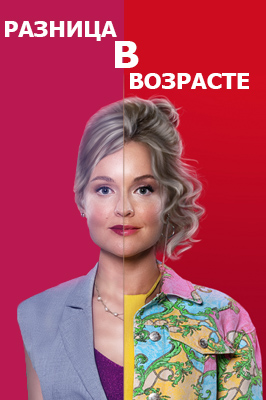 Разница в возрасте