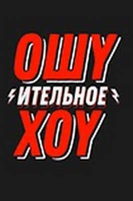 Ошуительное Хоу