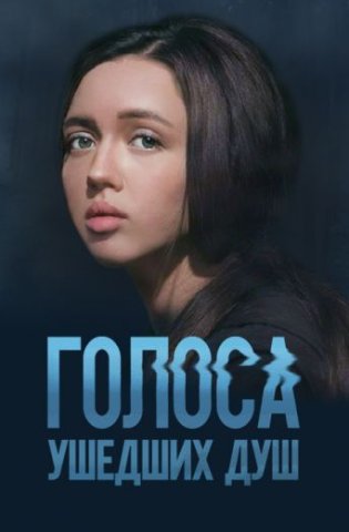 Голоса ушедших душ