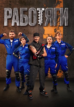 Работяги 2024