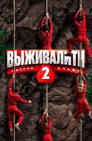 Выживалити 2 сезон (шоу, 2025) смотреть все выпуски