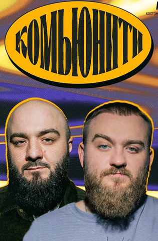 Комьюнити