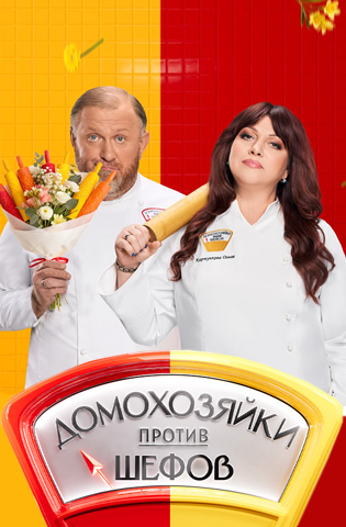 Домохозяйки против шефов: Битва за вкус 1-2 сезон